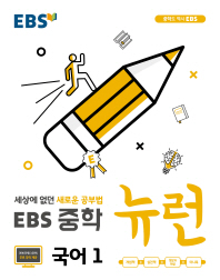 EBS 중학 뉴런 국어1(2018)
